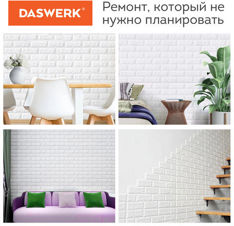 Панели для стен / стеновые панели 3D самоклеящиеся, "Кирпич слоновая кость", 10 шт., 70х77 см, DASWERK, 607989