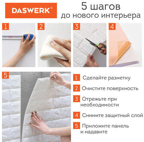 Панели для стен / стеновые панели 3D самоклеящиеся, "Кирпич слоновая кость", 10 шт., 70х77 см, DASWERK, 607989