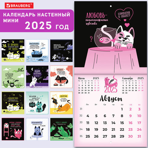 Календарь настенный перекидной на 2025 г., BRAUBERG, 12 листов, 22,5х22,5 см, МИНИ, "Весёлые коты", 116180