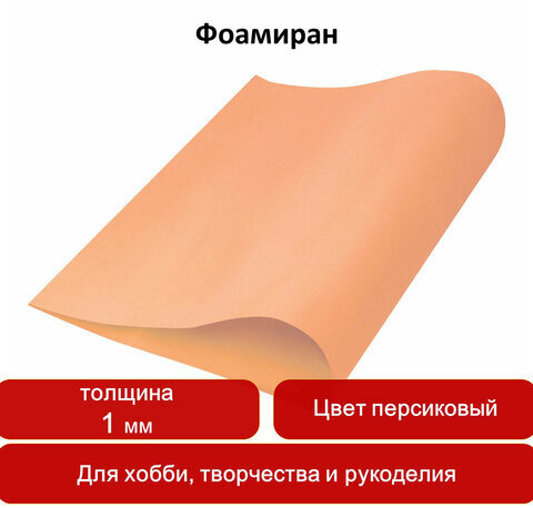 Пористая резина (фоамиран) для творчества, ПЕРСИКОВАЯ, 50х70 см, 1 мм, ОСТРОВ СОКРОВИЩ, 661681