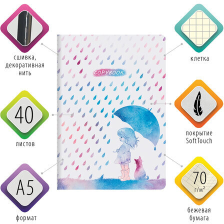 Тетрадь 40 л. в клетку обложка SoftTouch, бежевая бумага 70 г/м2, сшивка, А5 (147х210 мм), ДОЖДИК, BRAUBERG, 403764