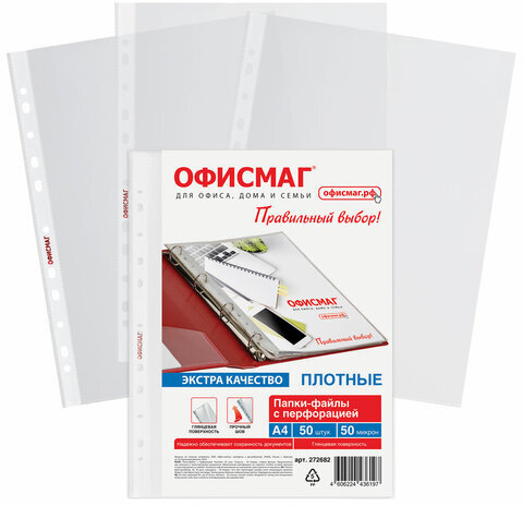 Папки-файлы перфорированные А4 ОФИСМАГ ЭКСТРА, КОМПЛЕКТ 50 шт., гладкие, ПЛОТНЫЕ, 50 мкм, 272682