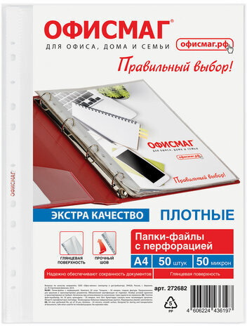 Папки-файлы перфорированные А4 ОФИСМАГ ЭКСТРА, КОМПЛЕКТ 50 шт., гладкие, ПЛОТНЫЕ, 50 мкм, 272682