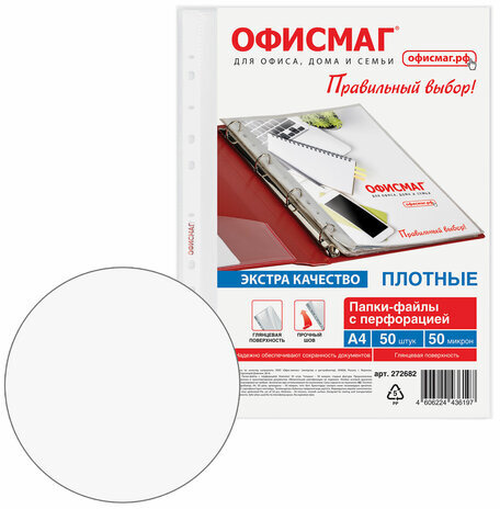 Папки-файлы перфорированные А4 ОФИСМАГ ЭКСТРА, КОМПЛЕКТ 50 шт., гладкие, ПЛОТНЫЕ, 50 мкм, 272682