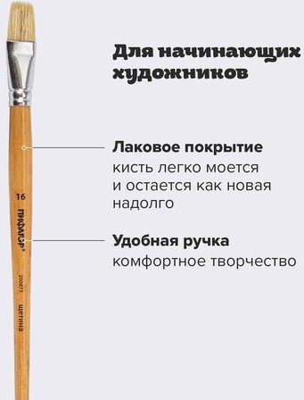 Кисть ПИФАГОР, ЩЕТИНА, плоская, № 16, деревянная лакированная ручка, пакет с подвесом, 200877