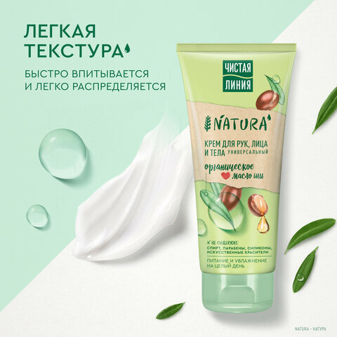 Крем для рук лица и тела 200 мл, ЧИСТАЯ ЛИНИЯ "Масло ши", органический, питательный