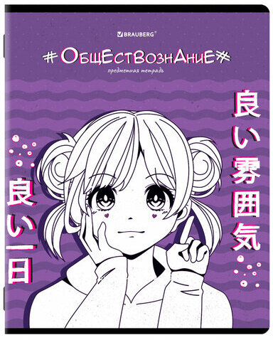 Тетрадь предметная "ANIME" 48 л., глянцевый УФ-лак, ОБЩЕСТВОЗНАНИЕ, клетка, BRAUBERG, 404533