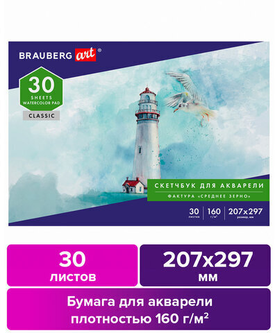 Альбом для акварели, бумага 160 г/м, 207х297мм, 30л, склейка, BRAUBERG ART CLASSIC, 105926