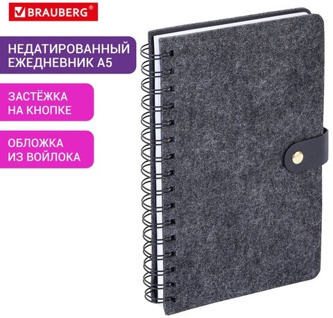 Ежедневник недатированный А5 135х210мм BRAUBERG "Felt" на гребне, войлок, кнопка 160л, черный, 117132