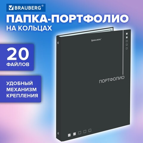 Папка-портфолио универсальная, 4 кольца, 20 файлов, 7БЦ матовая, BRAUBERG "Minimalism", 117553