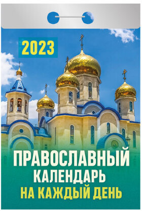 Отрывной календарь на 2023 г., &quot;Православный&quot;, ОКА1623