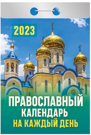 Отрывной календарь на 2023 г., "Православный", ОКА1623