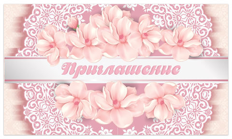 Приглашение 70х120 мм (в развороте 70х240 мм) "Цветы", выборочный лак, ЗОЛОТАЯ СКАЗКА, 128916