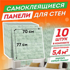 Панели для стен / стеновые панели 3D самоклеящиеся, &quot;Кирпич серый гранит&quot;, 10 шт., 70х77 см, DASWERK, 607990