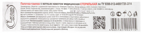 Зонд-тампон пластик/хлопок, намотка 10 мм, стерильный, ЕМЕЛЬЯНЪ САВОСТИНЪ, индивидуальная упаковка, длина 200 мм