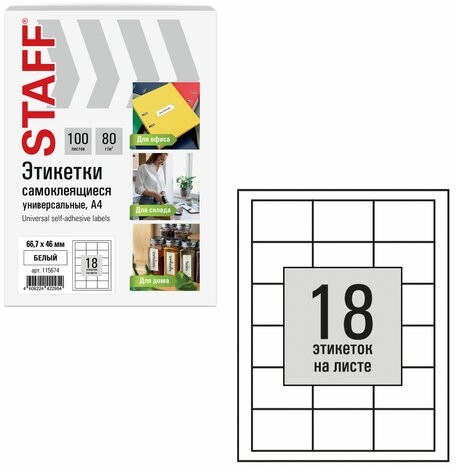 Этикетка самоклеящаяся 66,7х46 мм, 18 этикеток, белая, 80 г/м2, 100 листов, STAFF BASIC, 115674