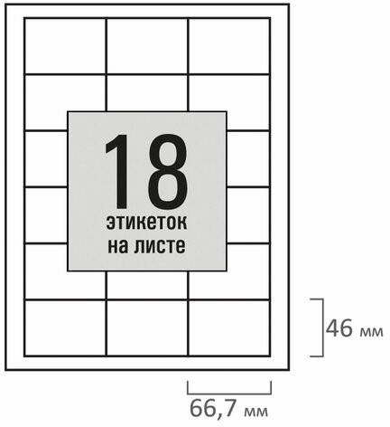Этикетка самоклеящаяся 66,7х46 мм, 18 этикеток, белая, 80 г/м2, 100 листов, STAFF BASIC, 115674