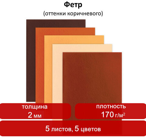 Цветной фетр для творчества А4 ОСТРОВ СОКРОВИЩ, 5 листов, 5 цветов, толщина 2 мм, оттенки коричневого, 660646
