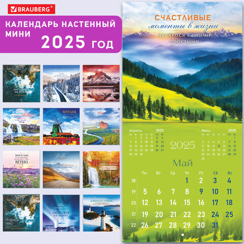 Календарь настенный перекидной на 2025 г., BRAUBERG, 12 листов, 22,5х22,5 см, МИНИ, "Мотивация", 116181