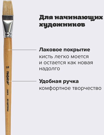 Кисть ПИФАГОР, ЩЕТИНА, плоская, № 18, деревянная лакированная ручка, пакет с подвесом, 200878