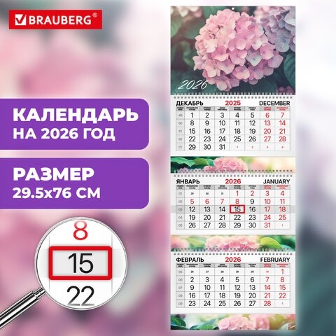 Календарь квартальный 2026 г., 3 блока, 3 гребня, бегунок, мелованная бумага, BRAUBERG EXTRA, "Гортензия", 116826