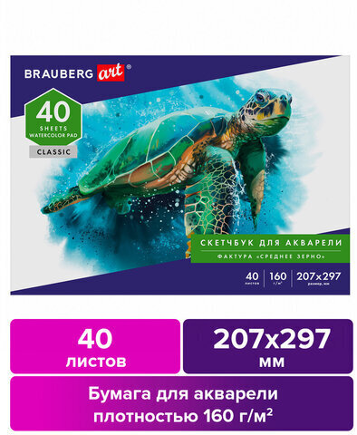 Альбом для акварели, бумага 160 г/м, 207х297мм, 40л, склейка, BRAUBERG ART CLASSIC, 105927