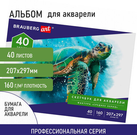 Альбом для акварели, бумага 160 г/м, 207х297мм, 40л, склейка, BRAUBERG ART CLASSIC, 105927