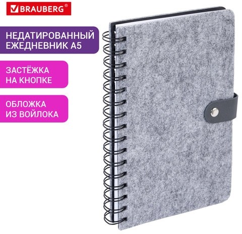 Ежедневник недатированный А5 135х210мм BRAUBERG Felt на гребне, войлок, кнопка 160л, серый, 117133