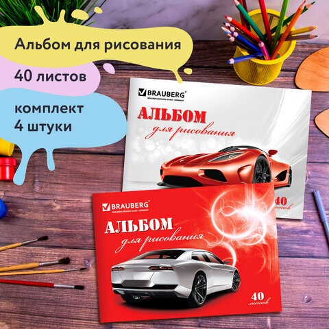 Альбомы для рисования А4 40 л., КОМПЛЕКТ 4 шт., скоба, обложка картон, BRAUBERG, 200х283 мм, "Автостиль" (2 вида), 880036