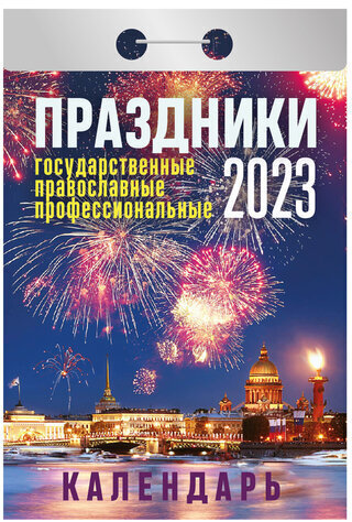 Отрывной календарь на 2023 г., "Праздники: государственные, православные, профессиональные", ОКА1823