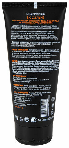 Паста очищающая для кожи 200 мл LIFESIZ от загрязнений (жир, масло, смазки, стройсмеси)