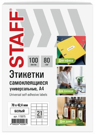 Этикетка самоклеящаяся 70х42,4 мм, 21 этикетка, белая, 80 г/м2, 100 листов, STAFF BASIC, 115675