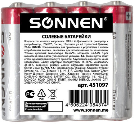Батарейки КОМПЛЕКТ 4 шт., SONNEN, АА (R6, 15А), солевые, пальчиковые, в пленке, 451097