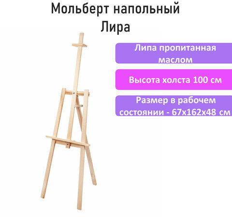 Мольберт напольный из липы "Лира", 67х162х48 см, высота холста до 100 см, BRAUBERG ART DEBUT, 192337
