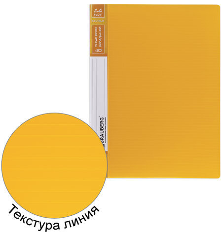Папка 40 вкладышей BRAUBERG "Contract", желтая, вкладыши-антиблик, 0,7 мм, бизнес-класс, 221780