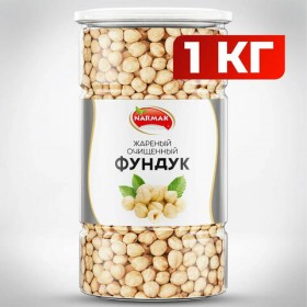 Фундук жареный бланшированный NARMAK, 1 кг