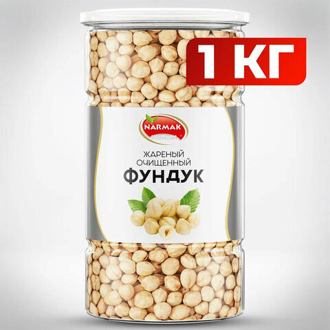 Фундук жареный бланшированный NARMAK, 1 кг