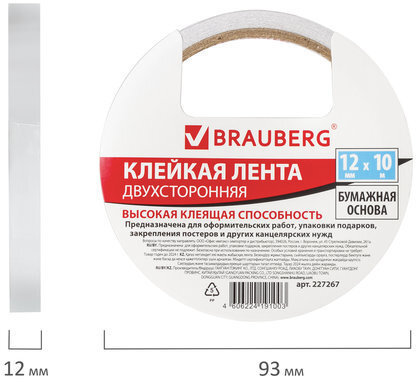 Клейкая двухсторонняя лента 12 мм х 10 м, БУМАЖНАЯ ОСНОВА, BRAUBERG, 227267