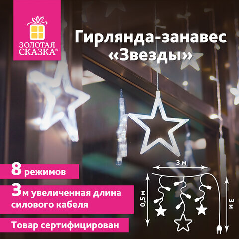 Электрогирлянда-занавес комнатная "Звезды" 3х0,5м, 108 LED, холодный белый, 220V, ЗОЛОТАЯ СКАЗКА, 591355