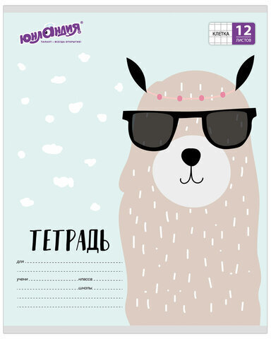 Тетрадь 12 л. ЮНЛАНДИЯ клетка, обложка картон, "МОДНАЯ ЛАМА", 105625