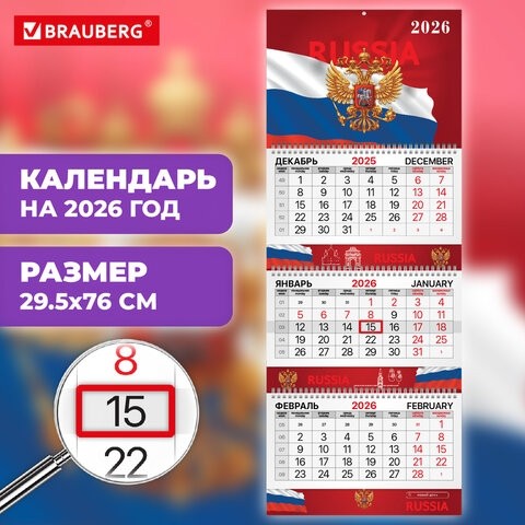 Календарь квартальный 2026 г., 3 блока, 3 гребня, бегунок, мелованная бумага, BRAUBERG EXTRA, "Символика РФ", 116827