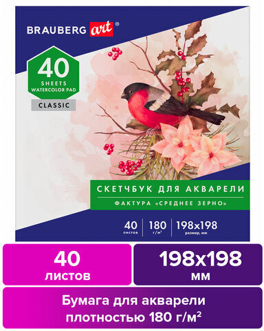 Альбом для акварели, бумага 180 г/м, 198х198мм, 40л, склейка, BRAUBERG ART CLASSIC, 105928