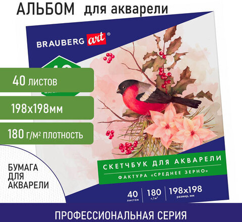 Альбом для акварели, бумага 180 г/м, 198х198мм, 40л, склейка, BRAUBERG ART CLASSIC, 105928