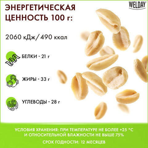 Арахис жареный соленый, WELDAY, пакет, 1000 г, 622468