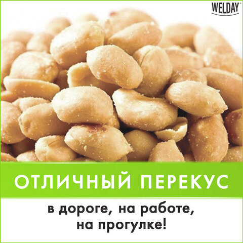 Арахис жареный соленый, WELDAY, пакет, 1000 г, 622468