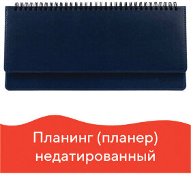 Планинг настольный недатированный (305x140 мм) BRAUBERG &quot;Imperial&quot;, кожзам, 60 л., синий, 11169, 111694