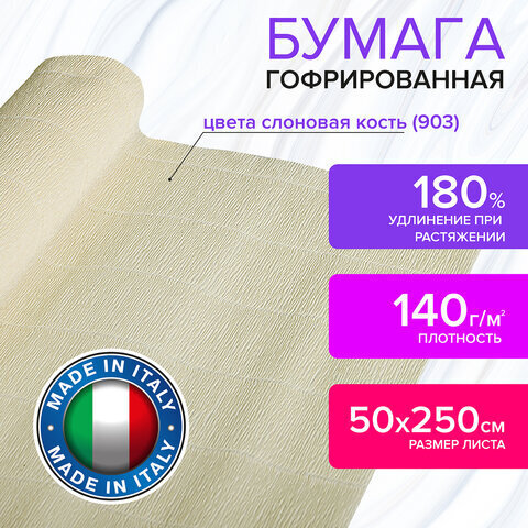 Бумага гофрированная/креповая (ИТАЛИЯ) 140 г/м2, 50х250 см, слоновая кость (903), BRAUBERG FIORE, 112573