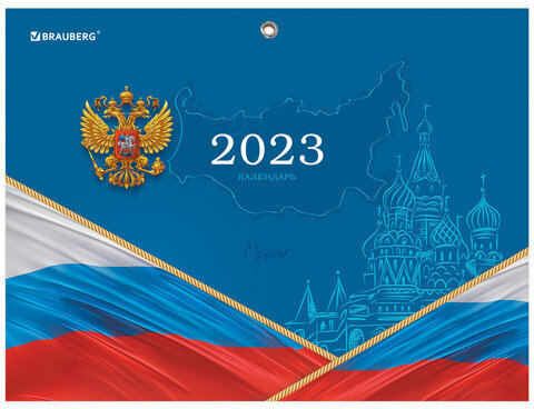 Календарь квартальный на 2023 г., 3 блока, 3 гребня, с бегунком, мелованная бумага, "ДЕРЖАВА", BRAUBERG, 114254