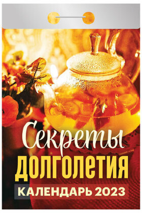Отрывной календарь на 2023 г., &quot;Секреты долголетия&quot;, ОКА2023