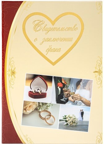 Папка адресная ламинированная "СВИДЕТЕЛЬСТВО О ЗАКЛЮЧЕНИИ БРАКА", А4, индивидуальная упаковка, STAFF "Profit", 129586